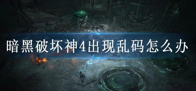 暗黑破坏神4出现乱码怎么办