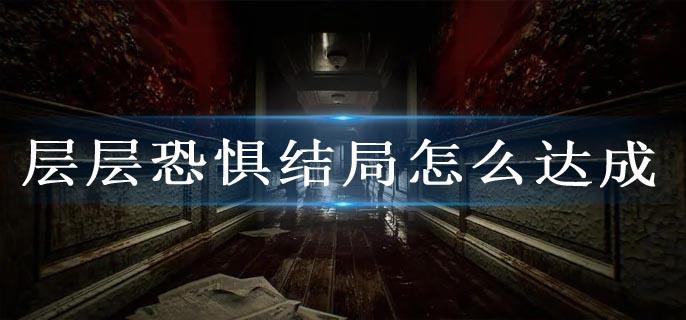 层层恐惧结局怎么达成