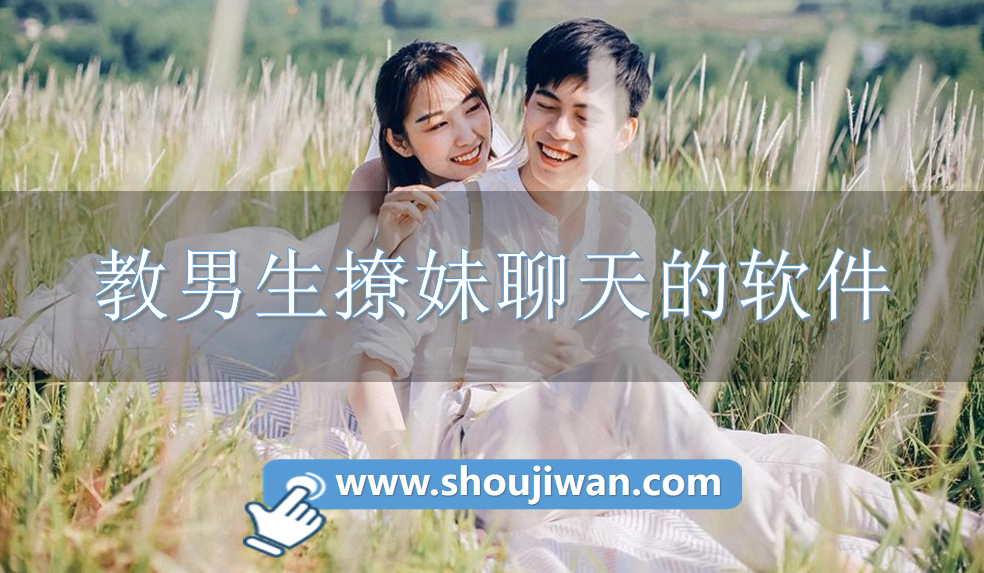 教男生撩妹聊天的软件