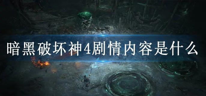 暗黑破坏神4剧情内容是什么