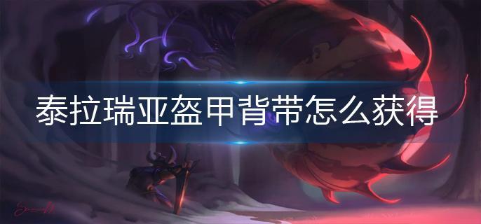 泰拉瑞亚盔甲背带怎么获得