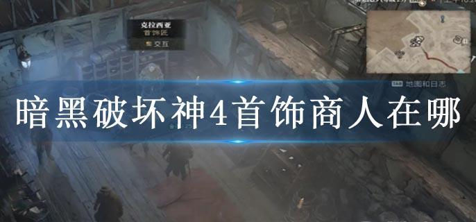 暗黑破坏神4首饰商人在哪