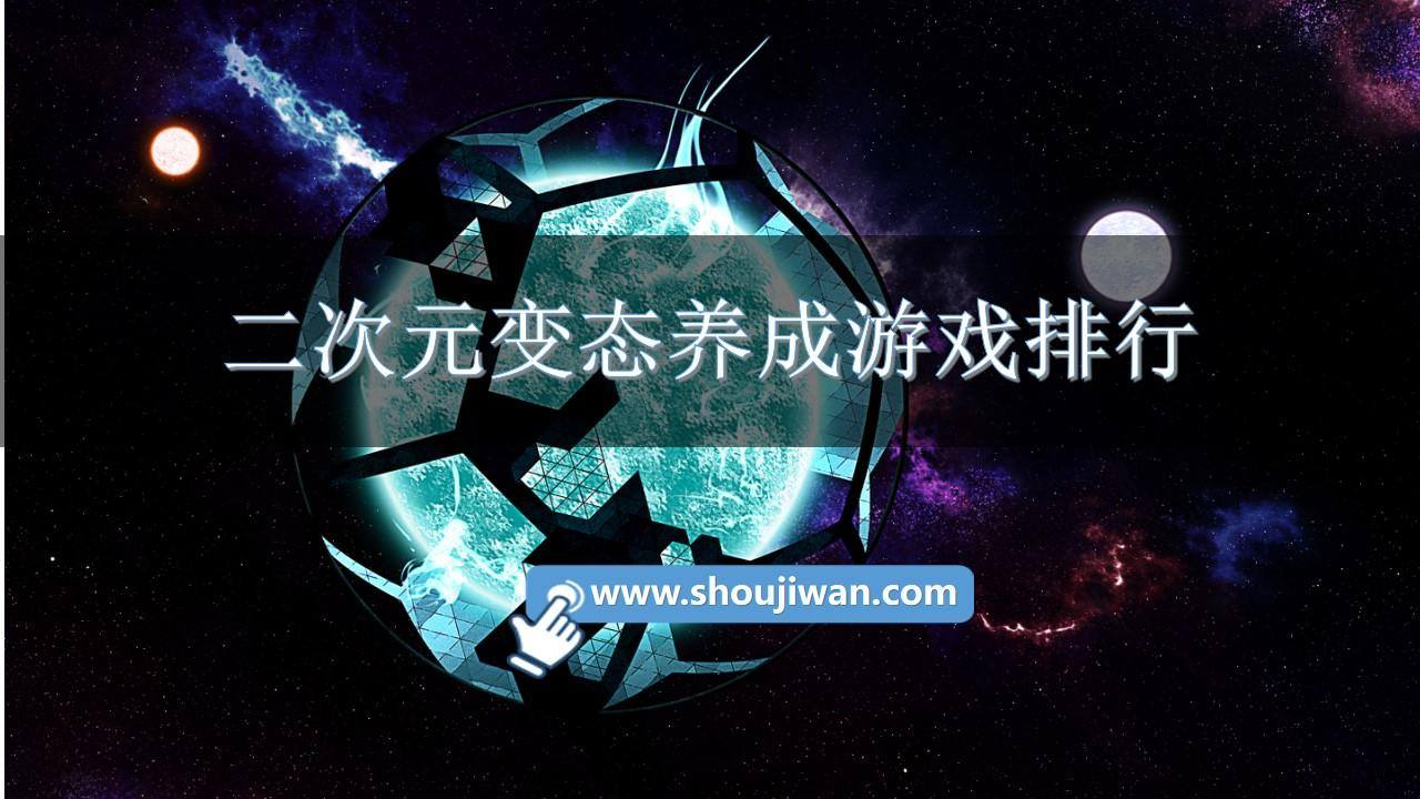 二次元变态养成游戏排行