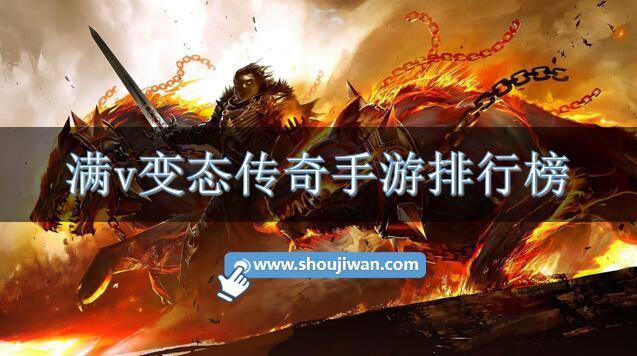 满v变态传奇手游排行榜