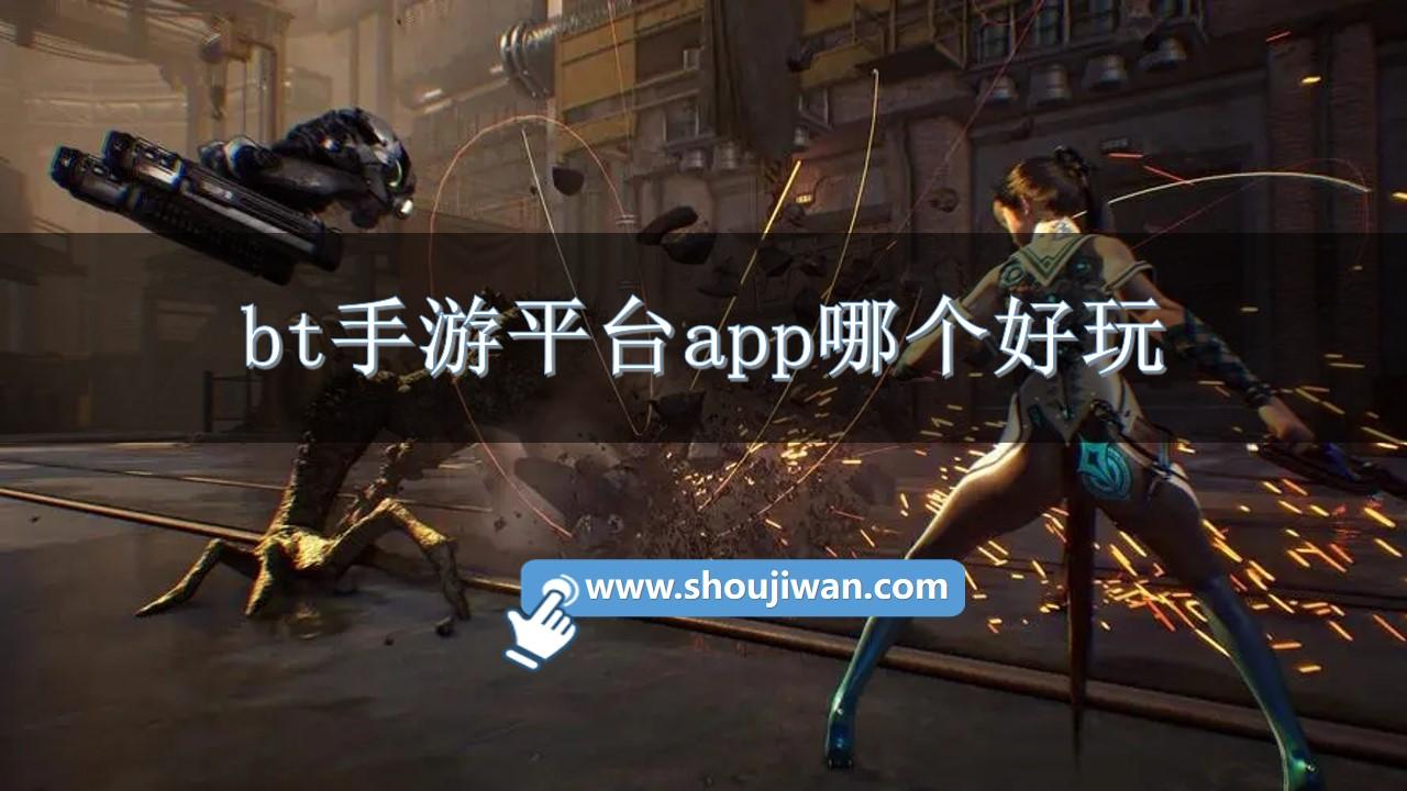 bt手游平台app哪个好玩