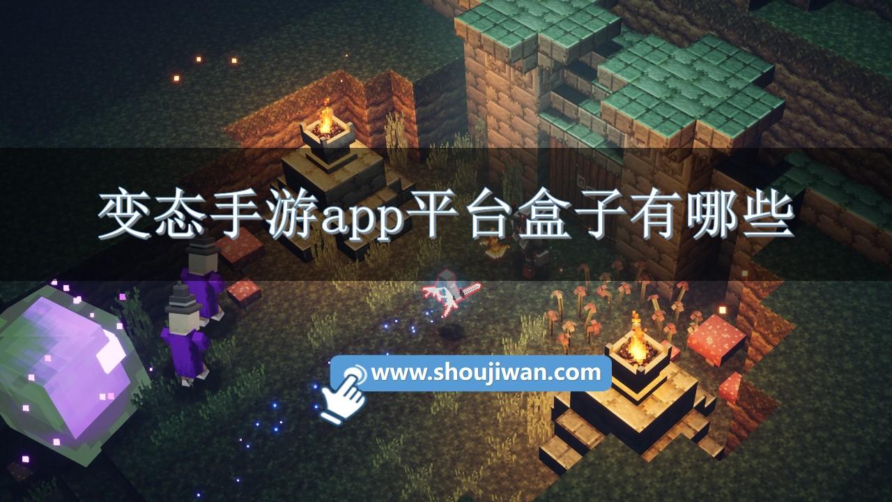 变态手游app平台盒子有哪些-变态手游app平台推荐下载