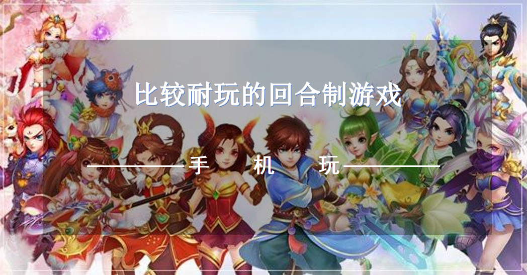 比较耐玩的回合制游戏