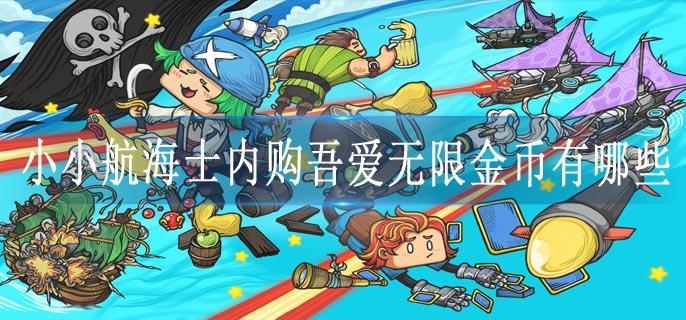 小小航海士内购吾爱无限金币有哪些