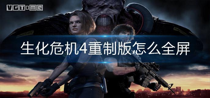 生化危机4重制版怎么全屏