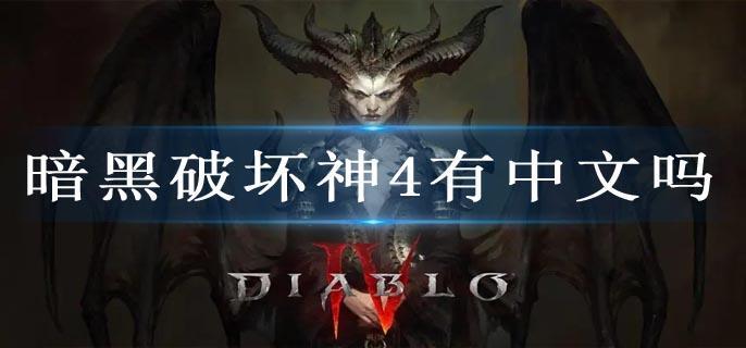 暗黑破坏神4有中文吗