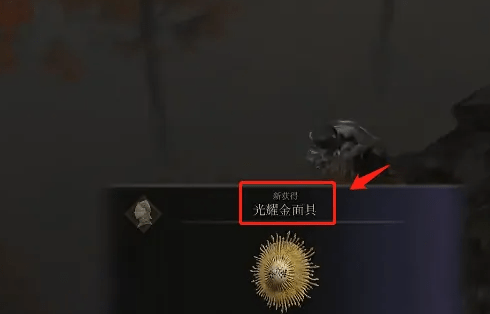 艾尔登法环黄金面具在哪获得-黄金面具获得位置一览