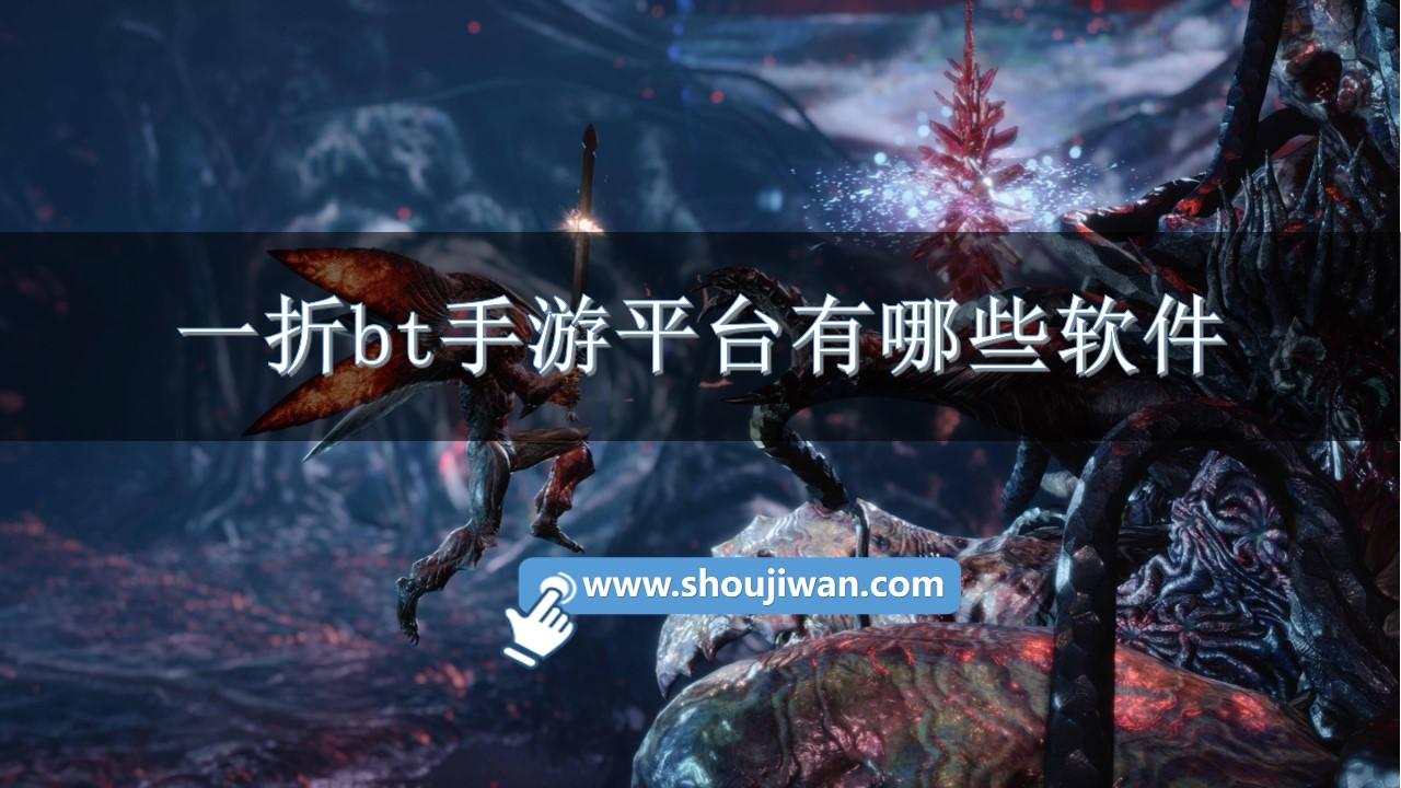 一折bt手游平台有哪些软件