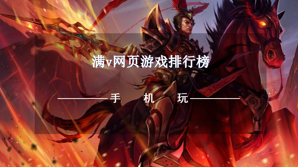 满v网页游戏排行榜