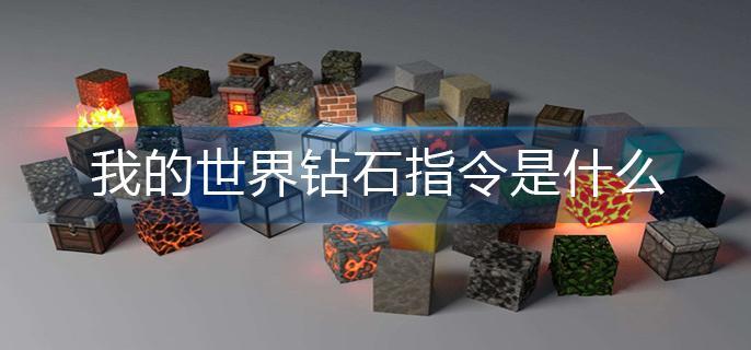 我的世界钻石指令是什么-钻石指令分享