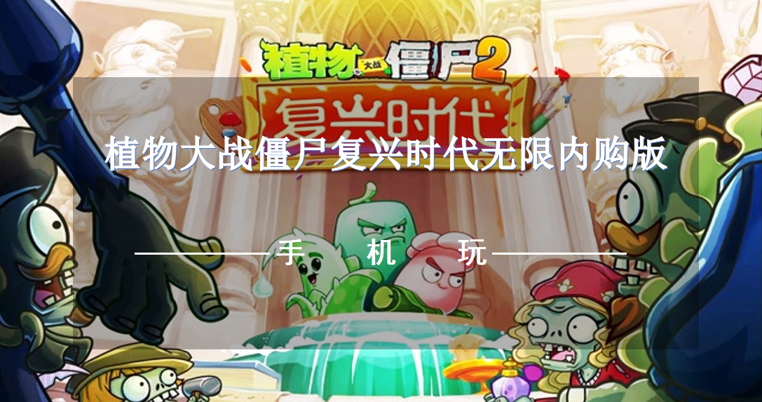 植物大战僵尸复兴时代无限内购版-无限金币钻石植物大战僵尸复兴时代版