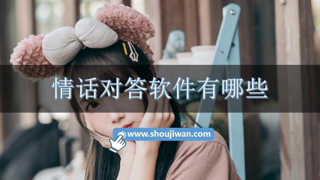 情话对答软件有哪些