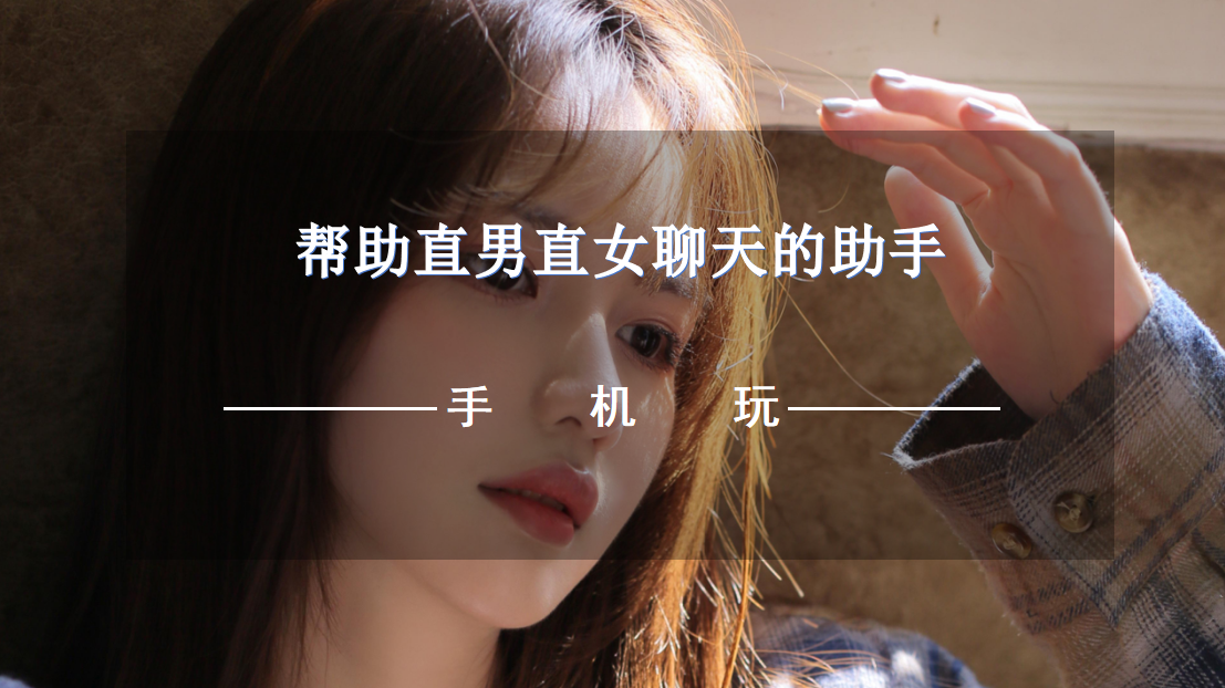 帮助直男直女聊天的助手