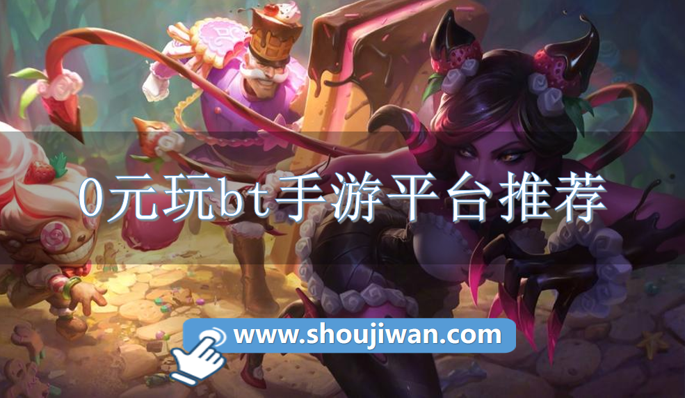 0元玩bt手游平台推荐