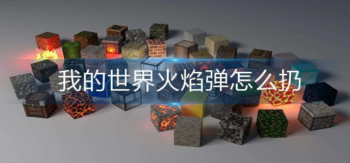 我的世界火焰弹怎么扔-扔火焰弹方法