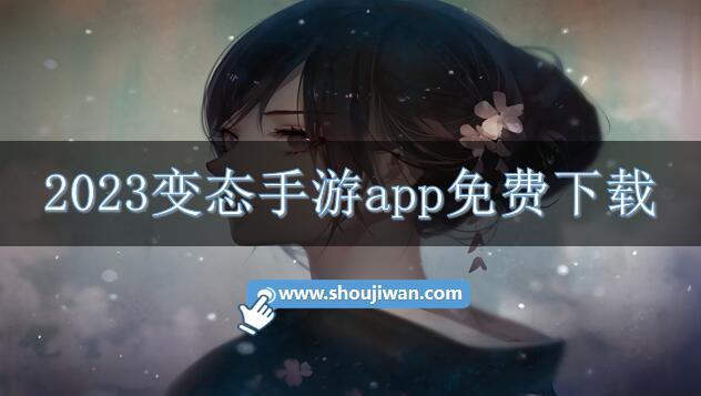 2023变态手游app免费下载