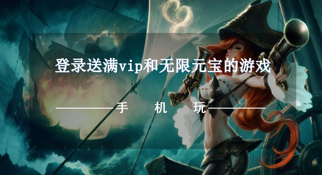 登录送满vip和无限元宝的游戏-满v无限元宝的手游游戏推荐