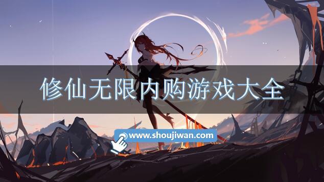 修仙无限内购游戏大全