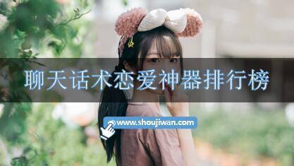 聊天话术恋爱神器排行榜