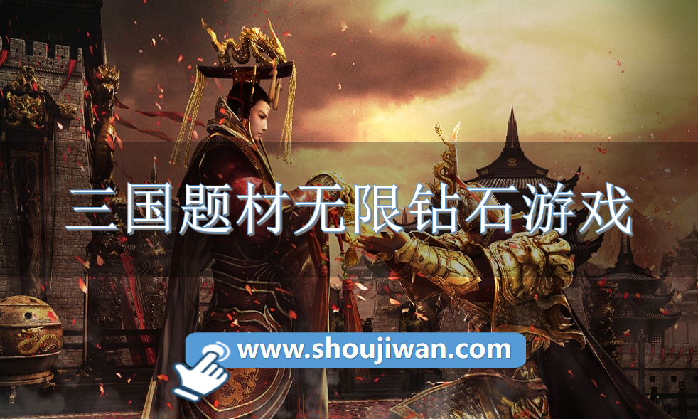 三国题材无限钻石游戏-无限钻石三国下载推荐