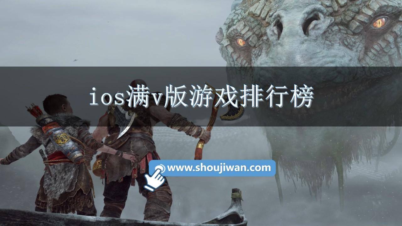 ios满v版游戏排行榜