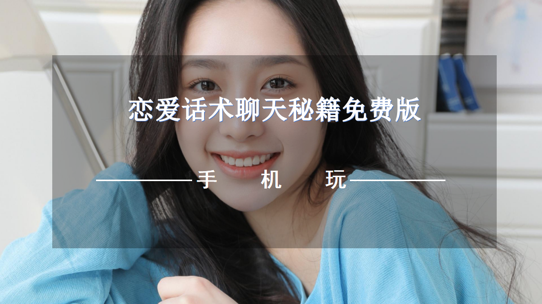 恋爱话术聊天秘籍免费版