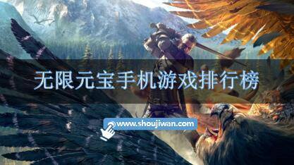 无限元宝手机游戏排行榜