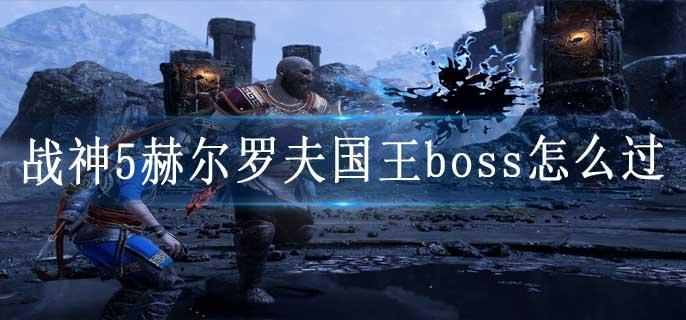 战神5赫尔罗夫国王boss怎么过