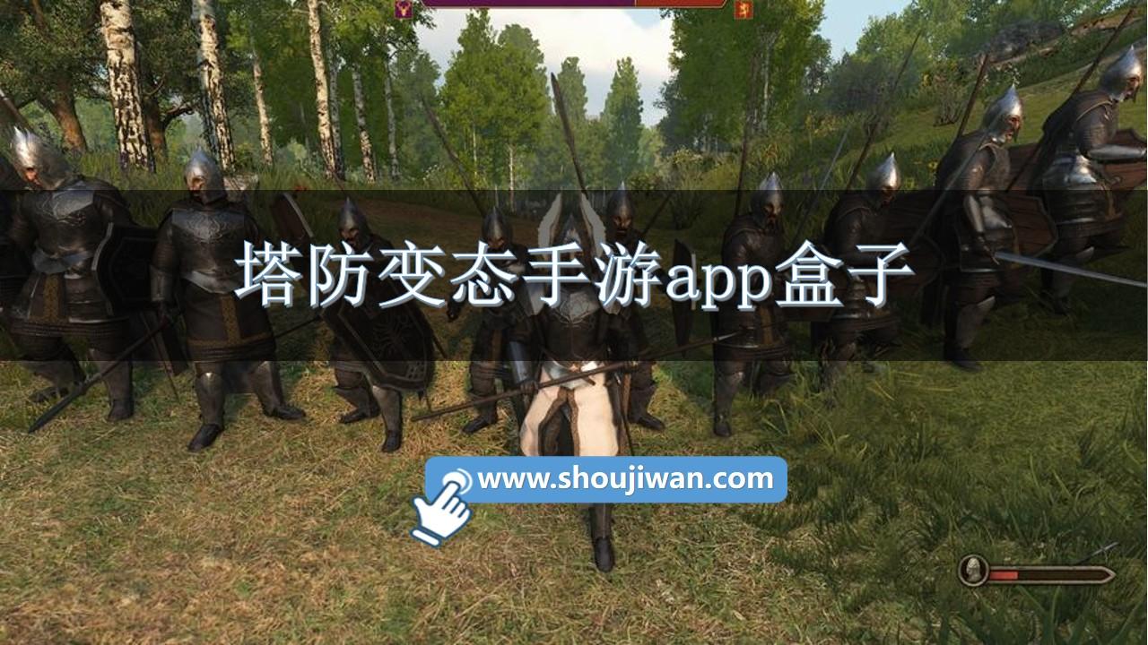 塔防变态手游app盒子