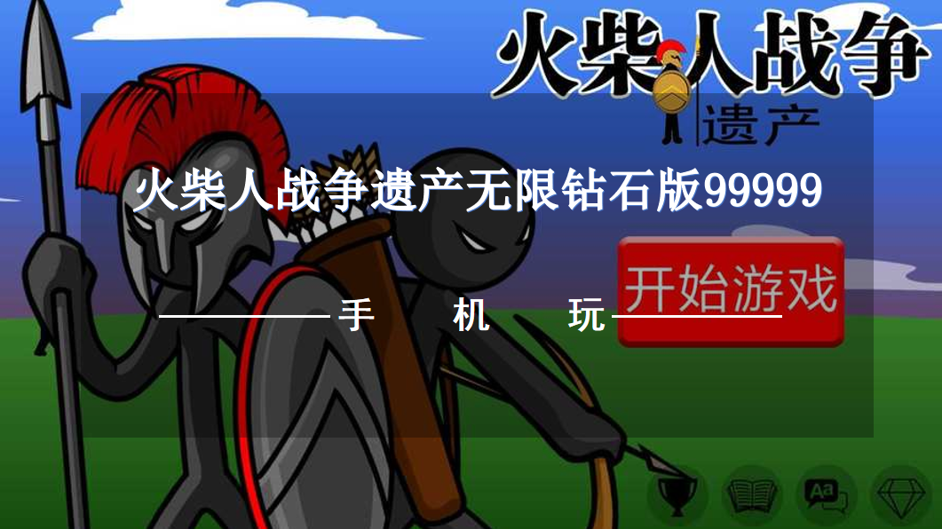 火柴人战争遗产无限钻石版99999-无限钻石火柴人战争遗产下载推荐