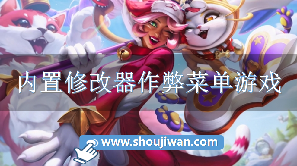 内置修改器作弊菜单游戏