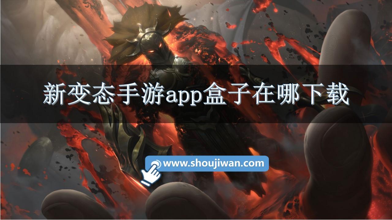 新变态手游app盒子在哪下载-新变态手游app盒子推荐