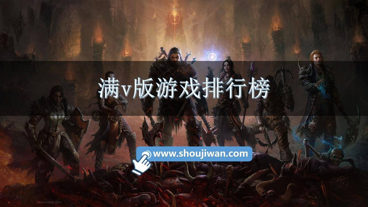 满v版游戏排行榜