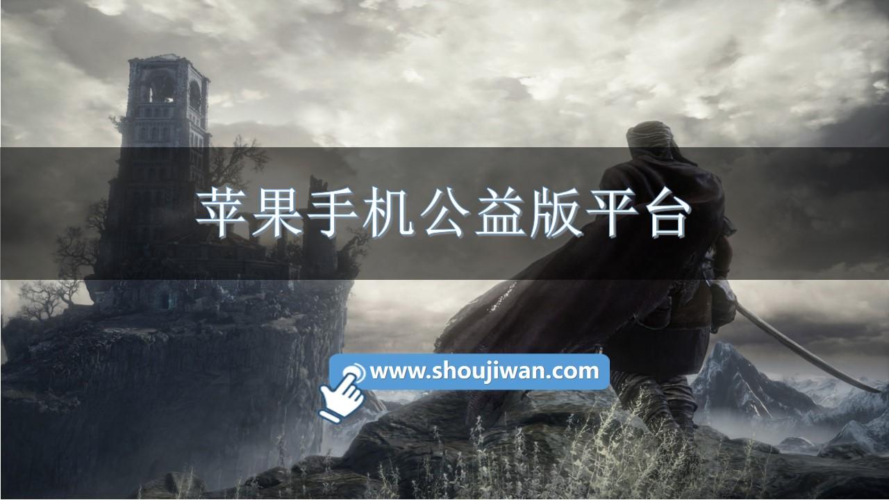 苹果手机公益版平台-公益服手游平台苹果版下载