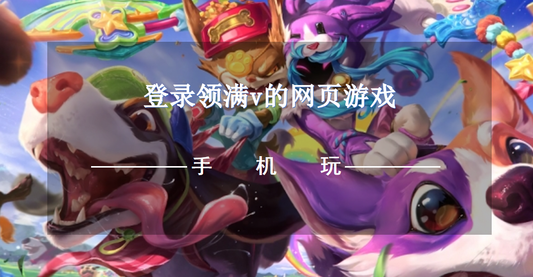 登录领满v的网页游戏