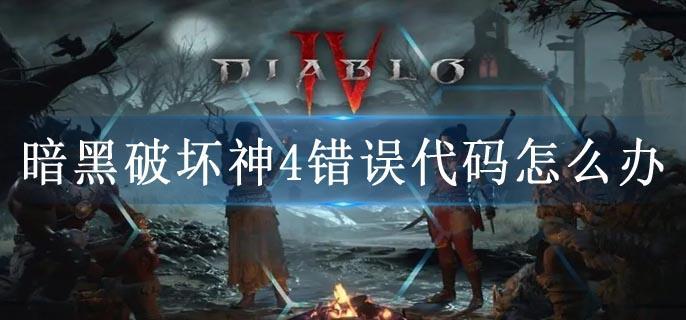 暗黑破坏神4错误代码怎么办