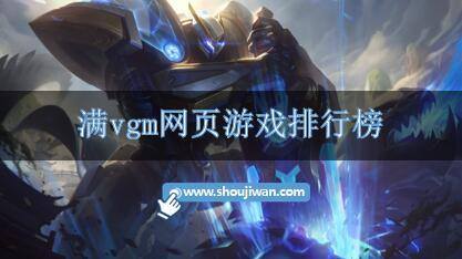 满vgm网页游戏排行榜