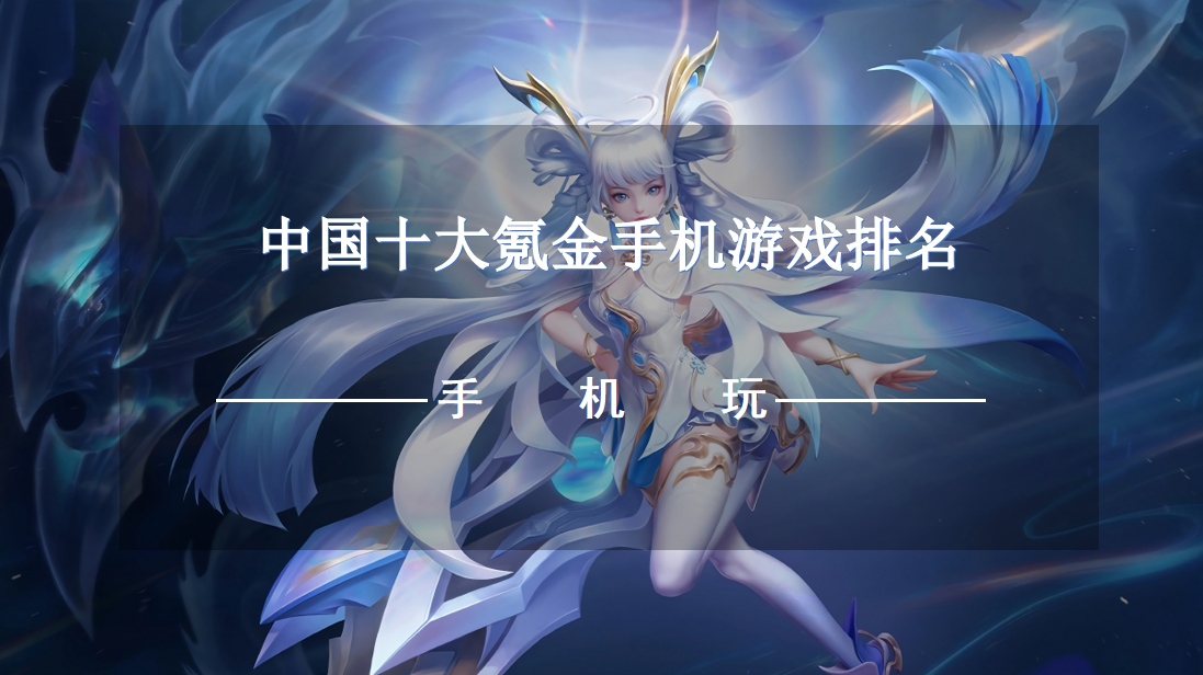 中国十大氪金手机游戏排名-国内热门氪金手游下载推荐