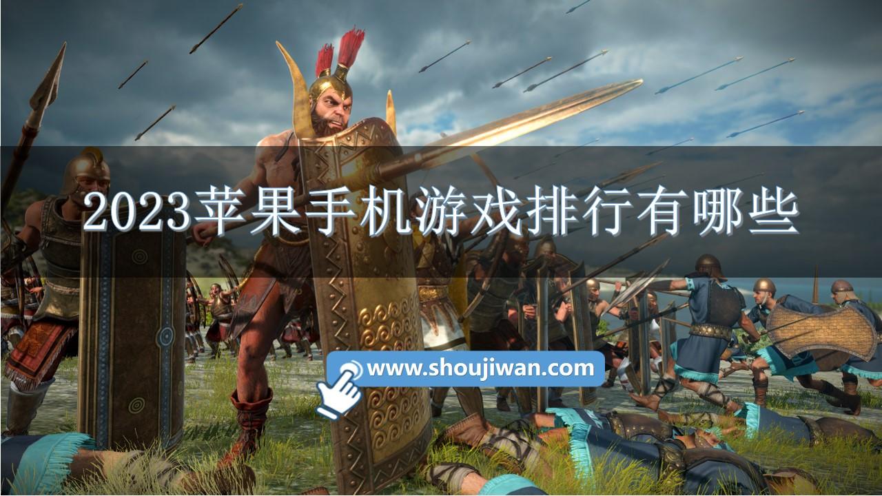 2023苹果手机游戏排行有哪些-2023苹果手机游戏下载排行