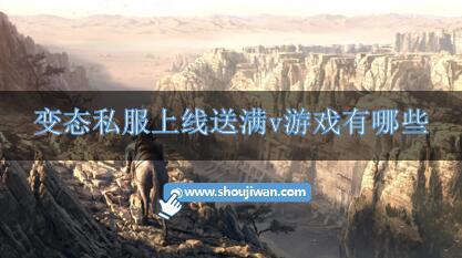 变态私服上线送满v游戏有哪些-满v私服手机游戏推荐大全
