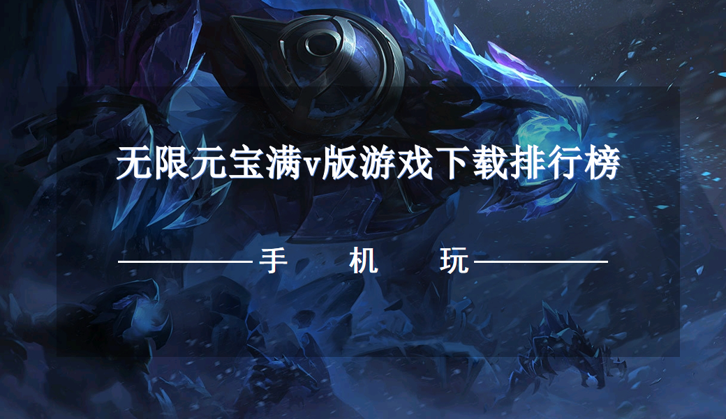 无限元宝满v版游戏下载排行榜
