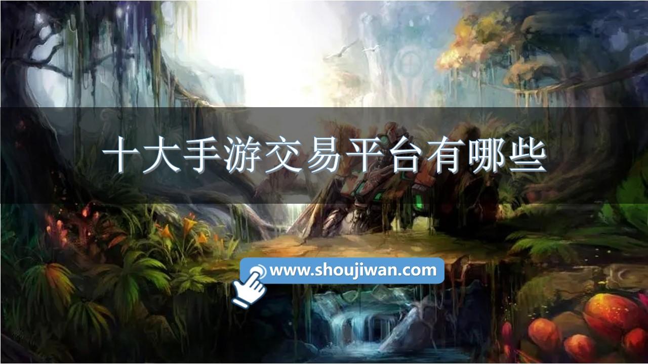 十大手游交易平台有哪些-热门手游交易平台app排行榜