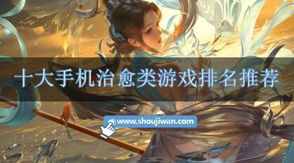 十大手机治愈类游戏排名推荐-手机治愈类游戏有哪些