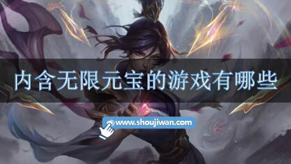 内含无限元宝的游戏有哪些