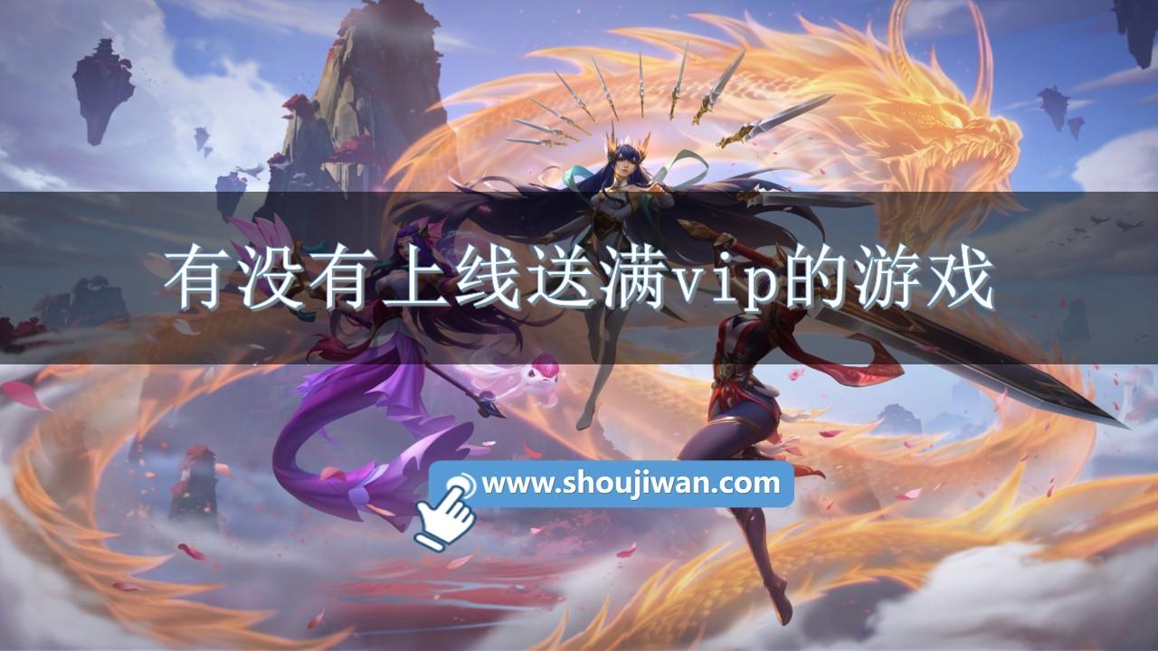 有没有上线送满vip的游戏