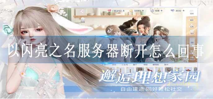 以闪亮之名服务器断开怎么回事